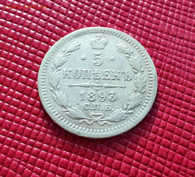 5 копеек 1893 год СПБ АГ. До 08.01.25г. 22.15 МСК - IMG_20250106_135918~2