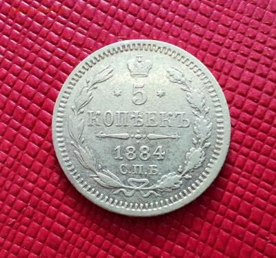 5 копеек 1884 год СПБ АГ.  До 08.01.25г. 22.15 МСК - IMG_20250106_135445~2