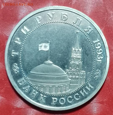 Памятные монеты России 1992-1996:Сталинград Анц Фикс 26.05.2 - 3р Сталинград Анц 26.05.24 А