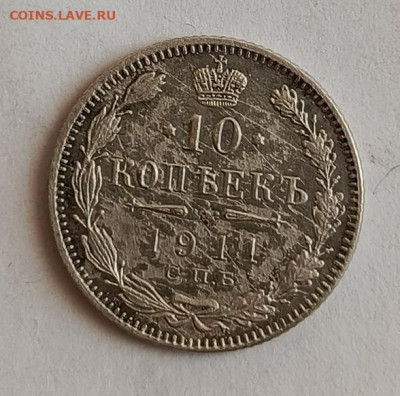 10 коп 1911г  до 12.01 - 1736152065730