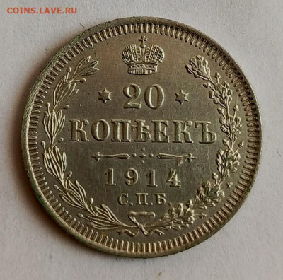 20 коп 1914 до 12.01 - 1736152151706