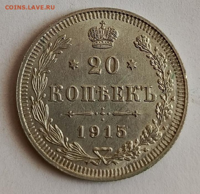 20 коп 1915г до 12.01 - 1736152208273