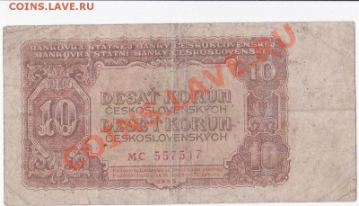 Чехословакия 10 крон 1953 год .До 08.02 .В 22-00. - IMG_0025