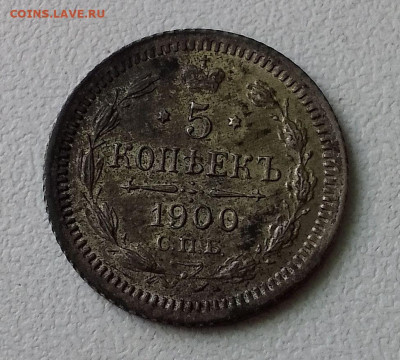 5 копеек 1900 (кладовой) до 10. 01. 25 в 22-00 мск - IMG_20250106_124755~2