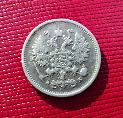 10 копеек  1899 год СПБ ЭБ.  До 08.01.25 в 22.15 МСК - IMG_20250106_111213~2