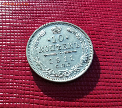 10 копеек  1911 год СПБ ЭБ.  До 08.01.25 в 22.15 МСК - IMG_20250106_111158~2
