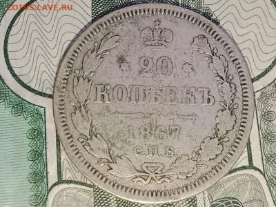 20 копеек 1867 до 09.01.25 22.00 мск - IMG_20241216_154112-min