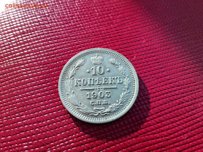 10 копеек  1903 год СПБ АР.  До 08.01.25 в 22.15 МСК - IMG_20250106_111010
