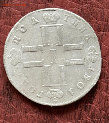 Атрибуция Полтина 1801  фальшак ? - IMG_5237
