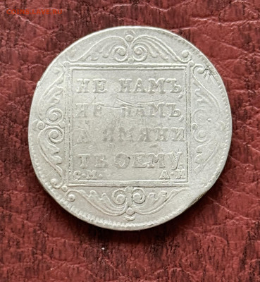 Атрибуция Полтина 1801  фальшак ? - IMG_5236
