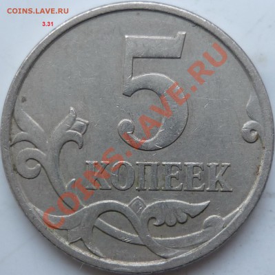 5 копеек 2006г.М шт.3.31,2007г.М шт.3.4А,шт.3.2Б ??? - P1060799.JPG