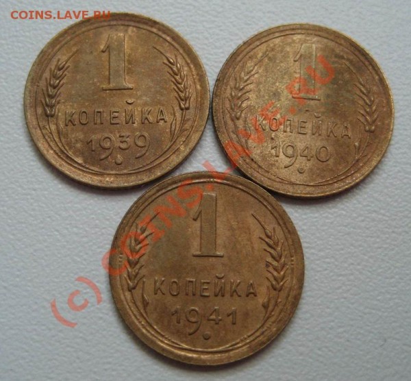 копеечки 1939,40,41 в сохране- до 14.07 - 394041_1
