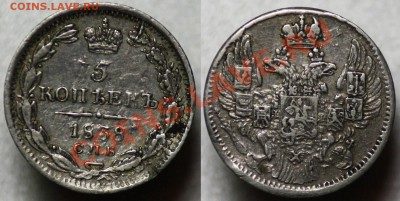 Монеты Царской России - 5коп1838_1