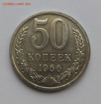 50 копеек 1966 наборная с 200 - до 9.01 - 50 копеек 1966 - 1