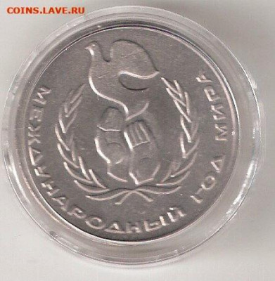 Юбилейки СССР: 1руб Год мира(Шалаш) Фикс, в капсуле 004 - ШАЛАШ р 004