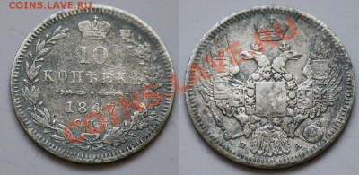 Монеты Царской России - 10коп1847_1