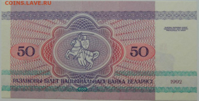 Беларусь 50 рублей 1992 г. С рубля! до 12.01.25 - DSCN3900.JPG