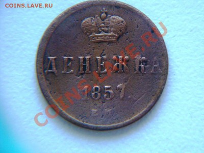 лот из 6 медных монет  до 05.02.2012г. - DSC05255.JPG