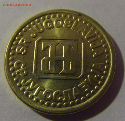 10 пара 1995 Югославия №1 12.01.2025 22:00 МСК - CIMG3426.JPG