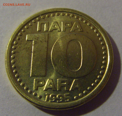 10 пара 1995 Югославия №1 12.01.2025 22:00 МСК - CIMG3424.JPG