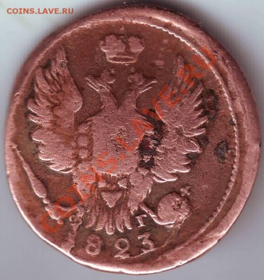 1 копейка 1823г. Е.М. ФГ до 09.02.12г. в 19.00 - IMAGE0051.JPG