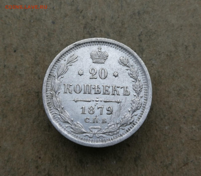 20 копеек 1879 год до 10.01 в 22-00 - IMG_20250106_154900