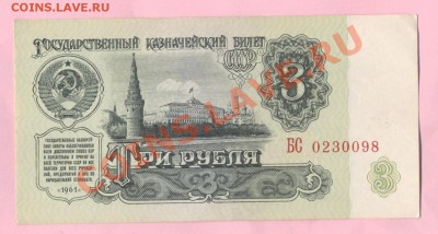 1 - 3рубля.1961г.0002