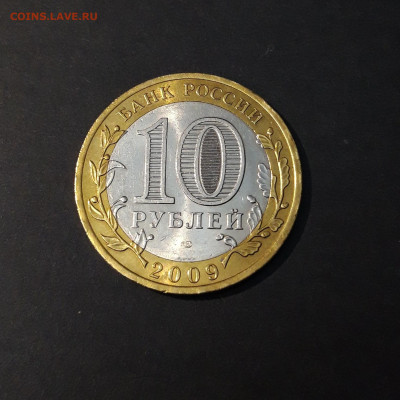 10 рублей 2009 года ВЕЛИКИЙ НОВГОРОД СПМД До 12.01 - 20240502_200757
