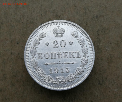 20 копеек 1915 год до 10.01 в 22-00 - IMG_20250106_155033
