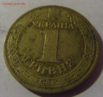 1 гривна 2012 Украина №1 12.01.25 22:00 М - CIMG3630.JPG