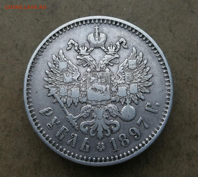 1 рубль 1897г (**) до 10.01 в 22-00 - IMG_20241228_160144