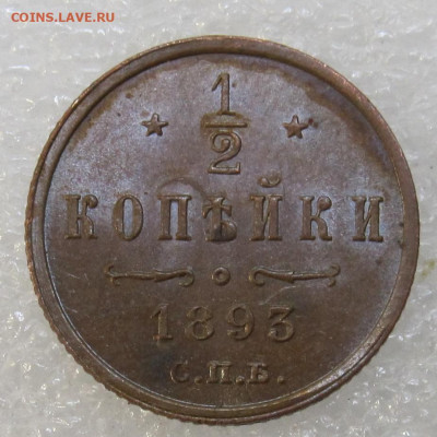 2 копейки 1893 год UNC Кабинетная радужная патина до 07.01 - IMG_3545.JPG