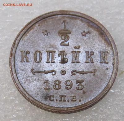 2 копейки 1893 год UNC Кабинетная радужная патина до 07.01 - IMG_3544.JPG
