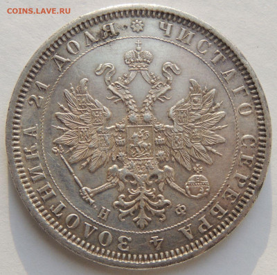 Рубль 1878 года (в Коллекцию) до 22:00 12 января - DSCN4036.JPG