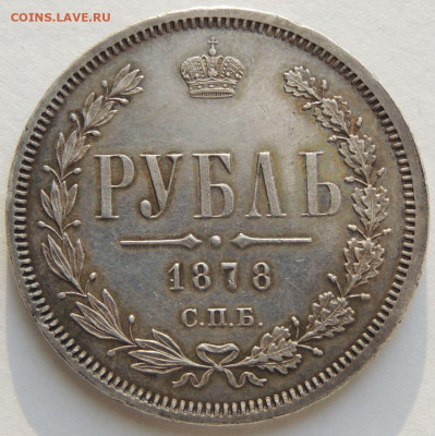 Рубль 1878 года (в Коллекцию) до 22:00 12 января - DSCN4033.JPG