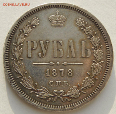 Рубль 1878 года (в Коллекцию) до 22:00 12 января - DSCN3987.JPG