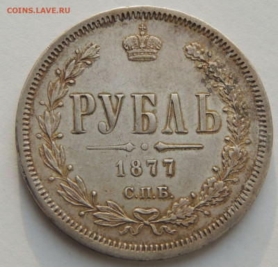 Рубль 1877 года до 22:00 12 января - DSCN4004.JPG
