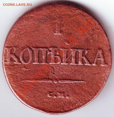 1 копейка 1838 г. С.М. до 09.02.12 г. в 19.00 - IMAGE0045.JPG