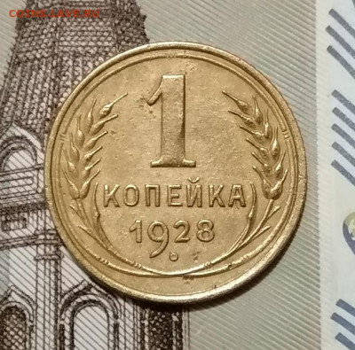 1 Копейка 1928г До 10.01.2025 - 12