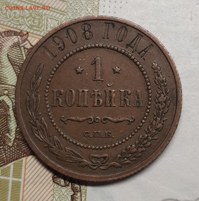 1 копейка 1908г до 10 января в  22.00 МСК - 20250106_190737