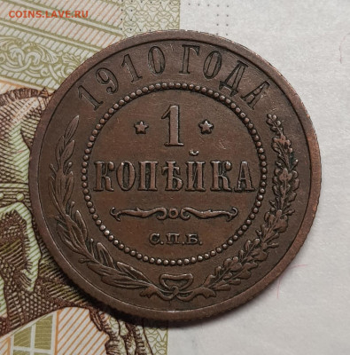 1 копейка 1910г до 10 января в 22.00 МСК - 20250106_190831