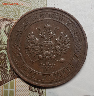 1 копейка 1911г до 10 января в 22.00 МСК - 20250106_190611