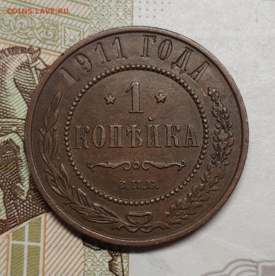 1 копейка 1911г до 10 января в 22.00 МСК - 20250106_190433