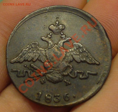 1 копейка 1836 года ЕМ ФХ - P1200289.JPG