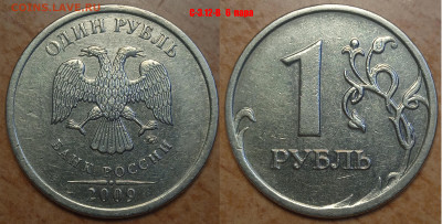 1 рубль 2009 г старого типа ммд - IMG_20250106_223606