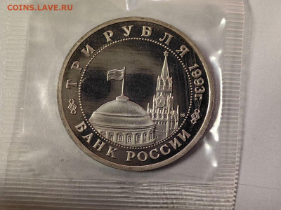 3 рубля 1993 Киев пруф запайка, до 13.01 - О Киев-2