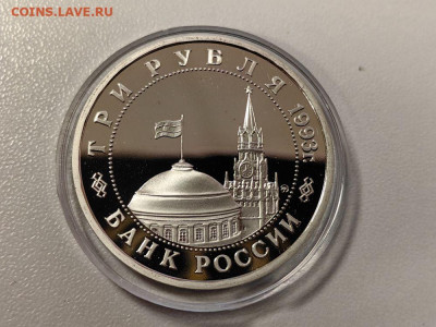 3 рубля 1993 Сталинград пруф капсула, до 13.01 - О Сталинград капс-2
