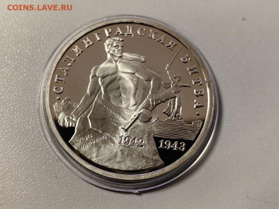 3 рубля 1993 Сталинград пруф капсула, до 13.01 - О Сталинград капс-1
