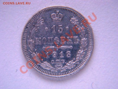 лот из 7 царских 15 коп.монет  до 05.02.12г. - DSC05275.JPG