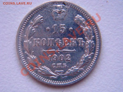 лот из 7 царских 15 коп.монет  до 05.02.12г. - DSC05283.JPG
